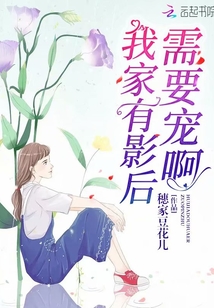 我家有影后需要寵啊