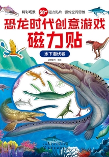 恐龍時代創(chuàng)意游戲磁力貼·水下潛伏者