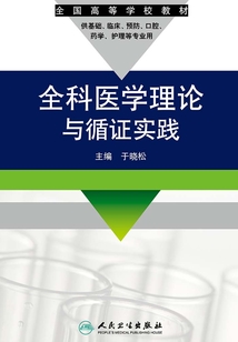 全科醫(yī)學(xué)理論與循證實(shí)踐