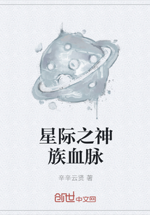 星際之神族血脈