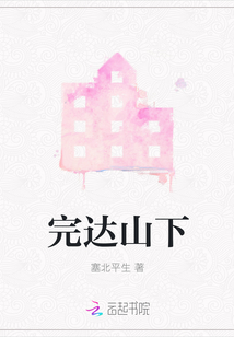 完達山下