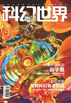 科幻世界（2020年第1期） 封面