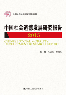 中國社會道德發展研究報告2015