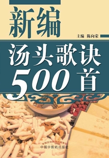 新编汤头歌诀500首
