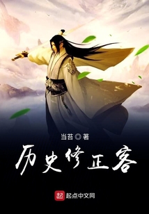 歷史修正客