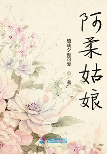 阿柔姑娘