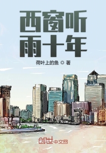 西窗聽雨十年