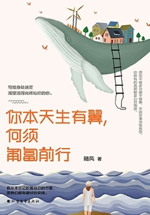 你本天生有翼，何須匍匐前行