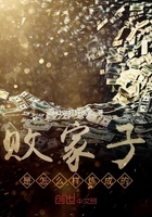 敗家子是怎么樣煉成的在線閱讀