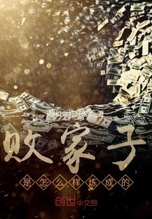 敗家子是怎么樣煉成的