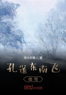 孔雀東南飛續寫