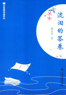 流淚的答卷