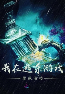 我在逃殺游戲里飆演技