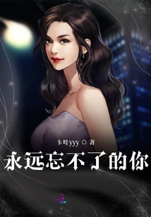 永遠忘不了的你