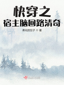 快穿之宿主腦回路清奇