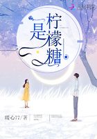 是檸檬糖在線閱讀
