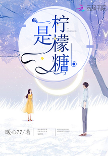 是柠檬糖