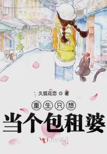 重生只想當個包租婆