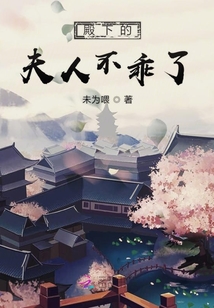 殿下的夫人不乖了