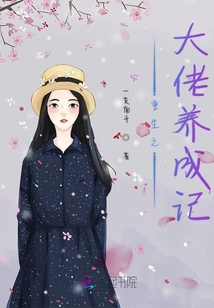 重生之大佬養成記