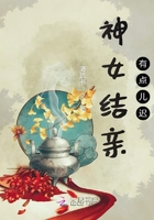 神女結親有點兒遲在線閱讀