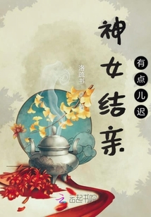 神女結(jié)親有點(diǎn)兒遲
