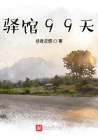 驛館99天在線閱讀