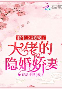 重生之我成了大佬的隱婚嬌妻