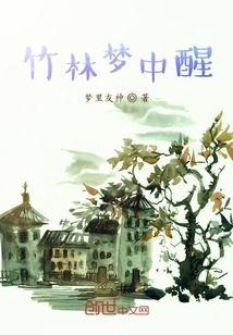 竹林夢中醒