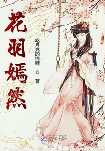 花羽嫣然