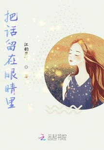 把話(huà)留在眼睛里
