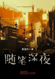 隨筆深夜