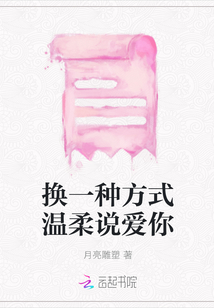 換一種方式溫柔說愛你