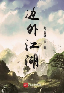 邊外江湖