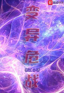變異危戰