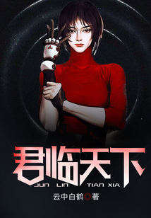 君臨天下