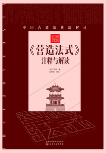 《營造法式》注釋與解讀