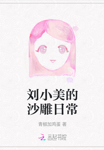 劉小美的沙雕日常