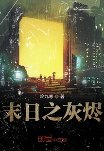 末日之灰燼