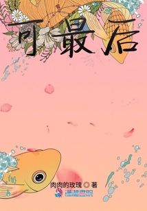 可最后