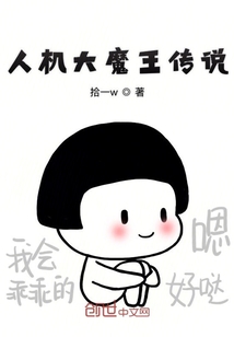 人機大魔王傳說
