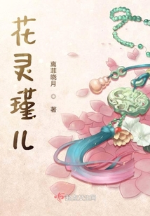 花靈瑾兒