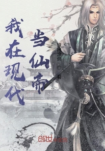 我在現代當仙帝