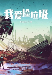 我爱捡垃圾