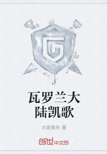 瓦羅蘭大陸凱歌