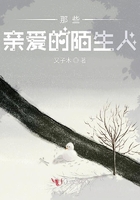 那些親愛的陌生人在線閱讀
