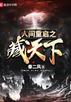 人間重啟之藏天下在線閱讀