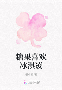糖果喜欢冰淇凌