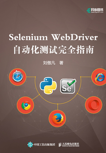 Selenium WebDriver自動化測試完全指南