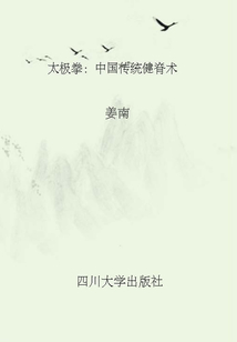 太極拳：中國傳統健脊術